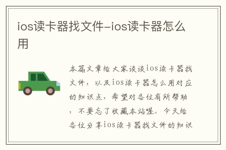 ios读卡器找文件-ios读卡器怎么用