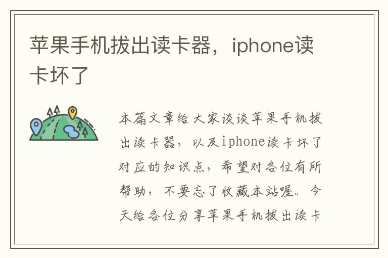 苹果手机拔出读卡器，iphone读卡坏了