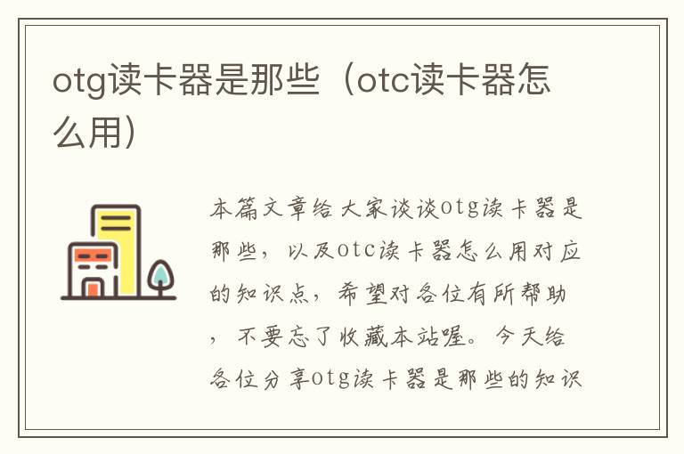 otg读卡器是那些（otc读卡器怎么用）