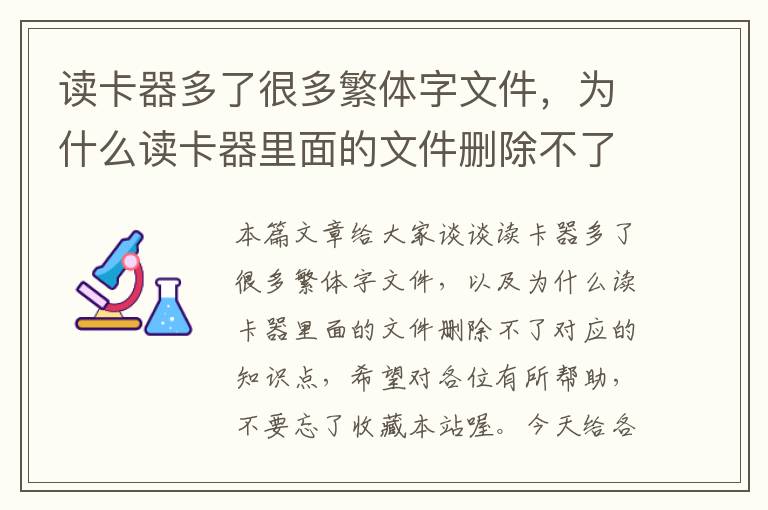 读卡器多了很多繁体字文件，为什么读卡器里面的文件删除不了