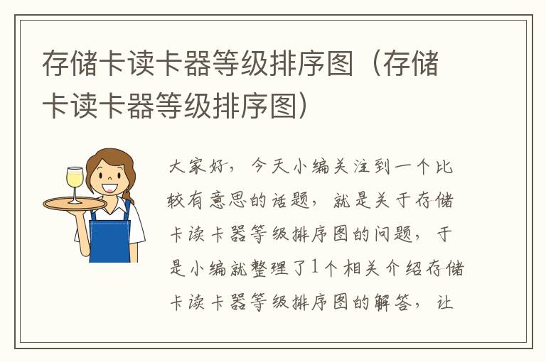 存储卡读卡器等级排序图（存储卡读卡器等级排序图）