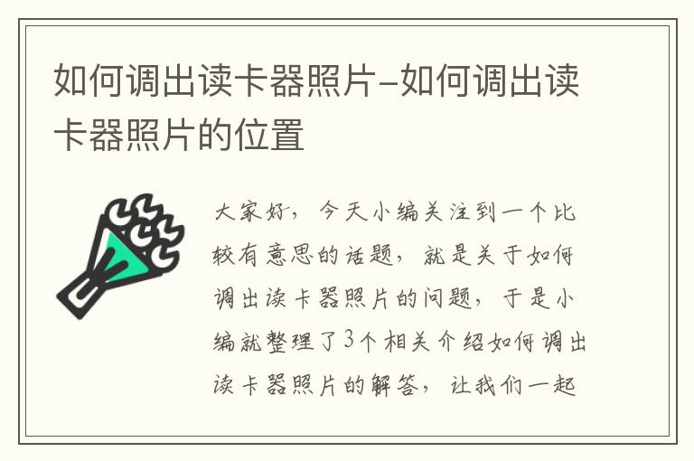 如何调出读卡器照片-如何调出读卡器照片的位置