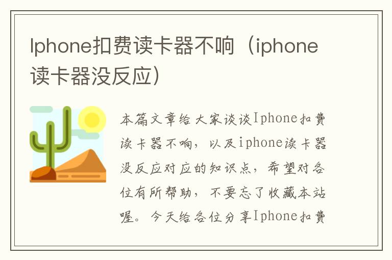 Iphone扣费读卡器不响（iphone读卡器没反应）