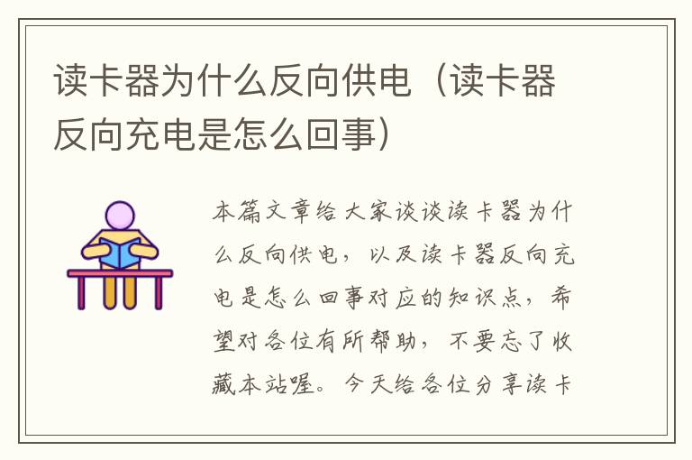 读卡器为什么反向供电（读卡器反向充电是怎么回事）