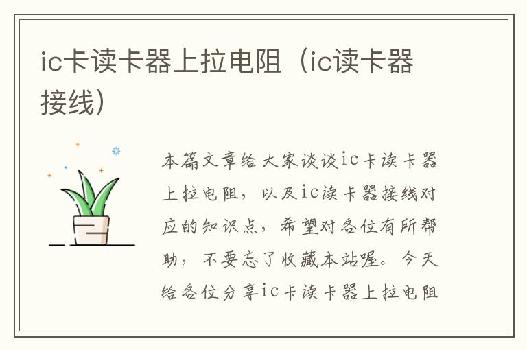 ic卡读卡器上拉电阻（ic读卡器接线）