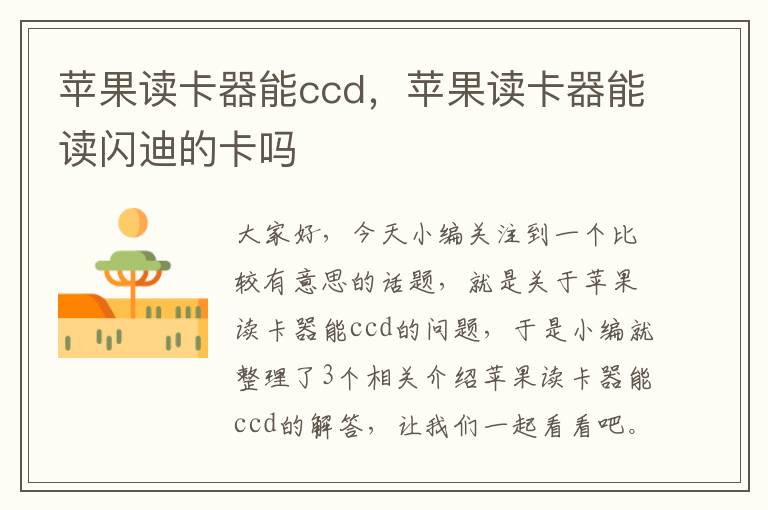 苹果读卡器能ccd，苹果读卡器能读闪迪的卡吗