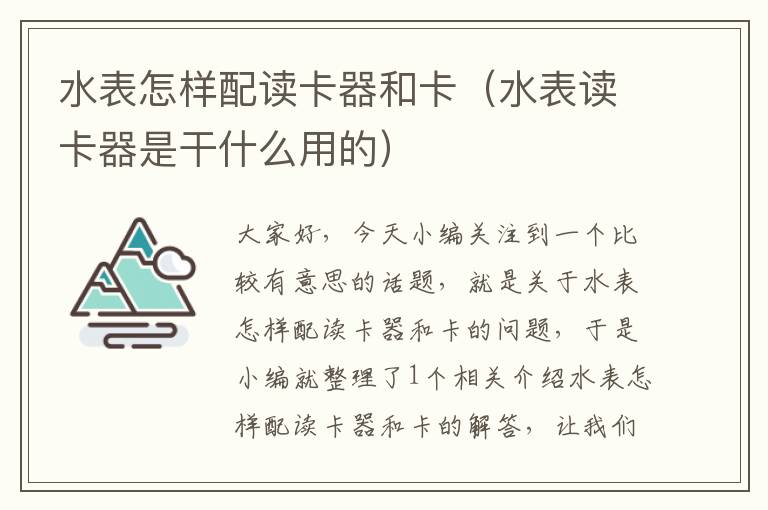 水表怎样配读卡器和卡（水表读卡器是干什么用的）