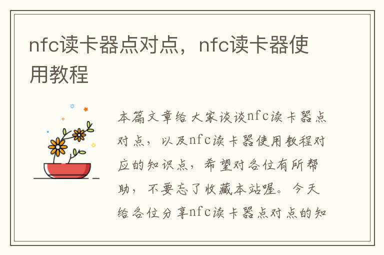 nfc读卡器点对点，nfc读卡器使用教程