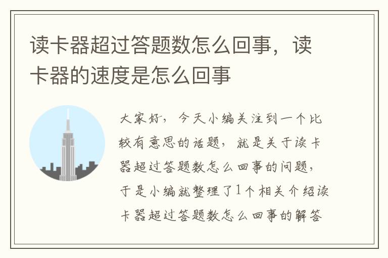 读卡器超过答题数怎么回事，读卡器的速度是怎么回事