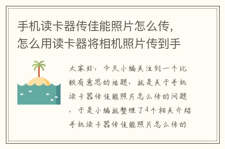 手机读卡器传佳能照片怎么传，怎么用读卡器将相机照片传到手机