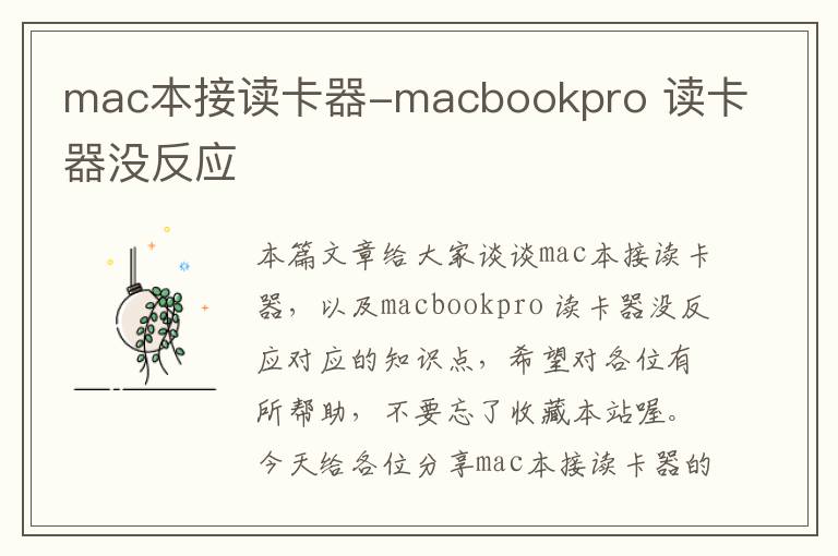 mac本接读卡器-macbookpro 读卡器没反应