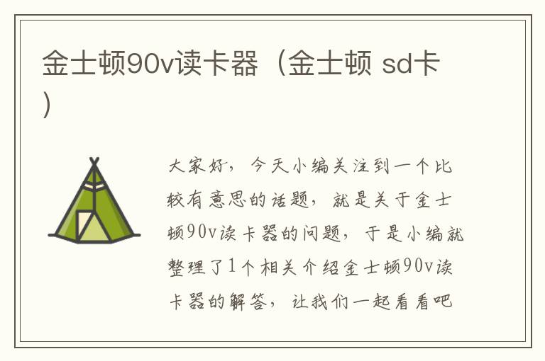 金士顿90v读卡器（金士顿 sd卡）