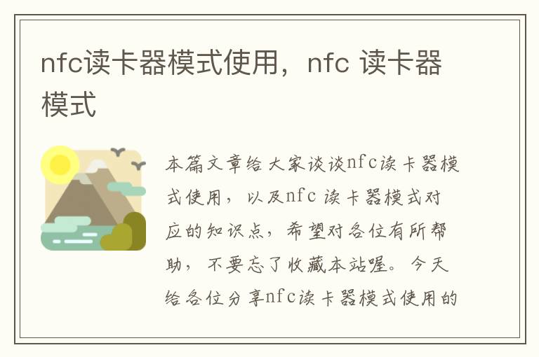 nfc读卡器模式使用，nfc 读卡器模式