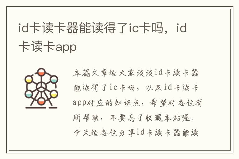 id卡读卡器能读得了ic卡吗，id卡读卡app