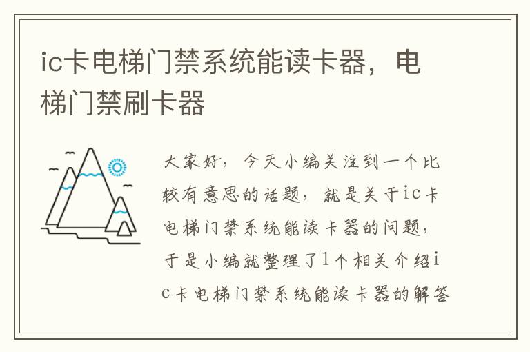 ic卡电梯门禁系统能读卡器，电梯门禁刷卡器