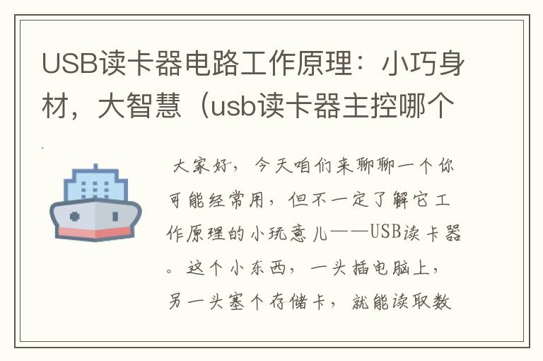 USB读卡器电路工作原理：小巧身材，大智慧（usb读卡器主控哪个好）