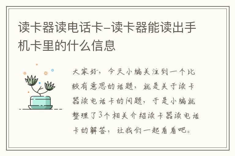 读卡器读电话卡-读卡器能读出手机卡里的什么信息