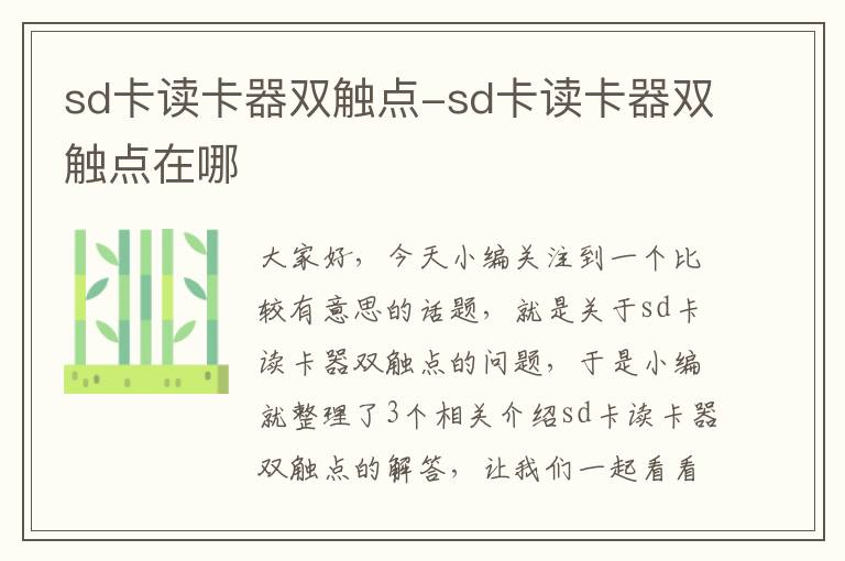 sd卡读卡器双触点-sd卡读卡器双触点在哪