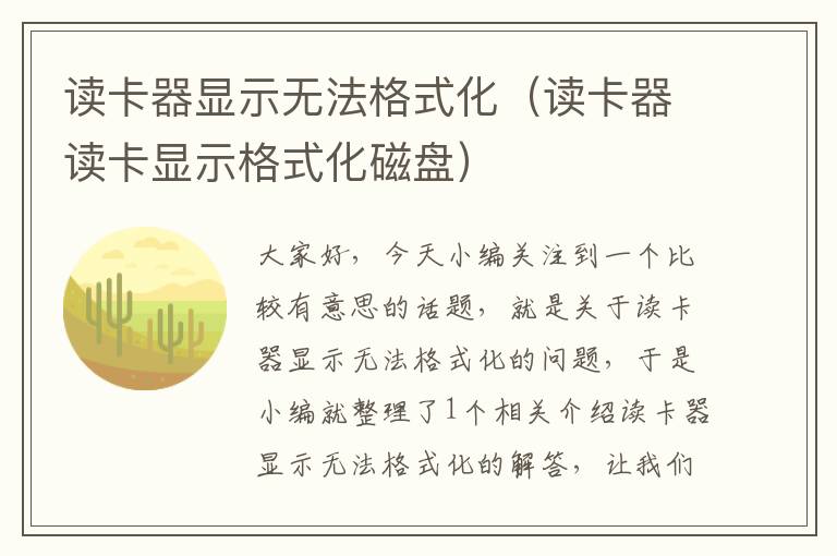 读卡器显示无法格式化（读卡器读卡显示格式化磁盘）