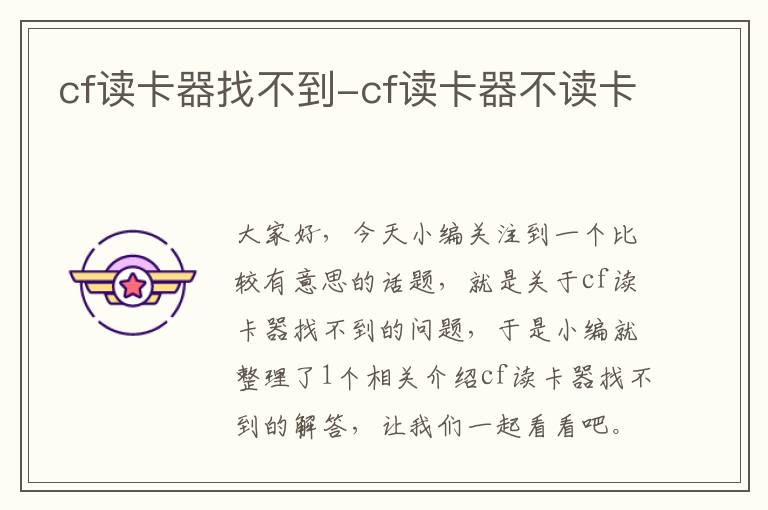 cf读卡器找不到-cf读卡器不读卡