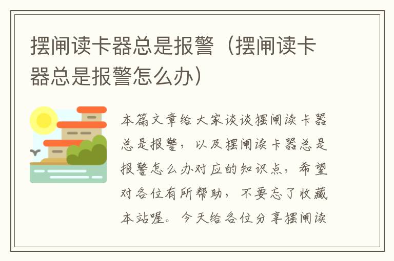 摆闸读卡器总是报警（摆闸读卡器总是报警怎么办）