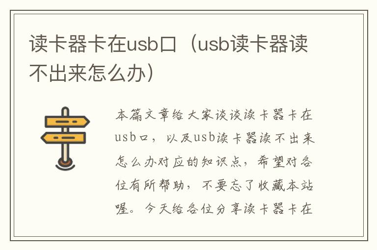 读卡器卡在usb口（usb读卡器读不出来怎么办）