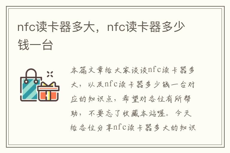 nfc读卡器多大，nfc读卡器多少钱一台