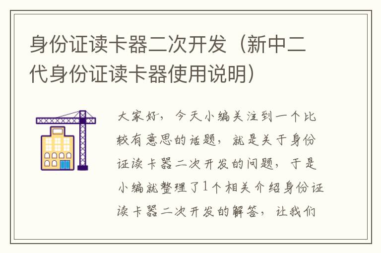 身份证读卡器二次开发（新中二代身份证读卡器使用说明）