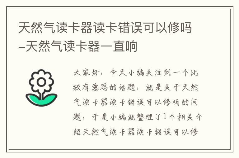 天然气读卡器读卡错误可以修吗-天然气读卡器一直响