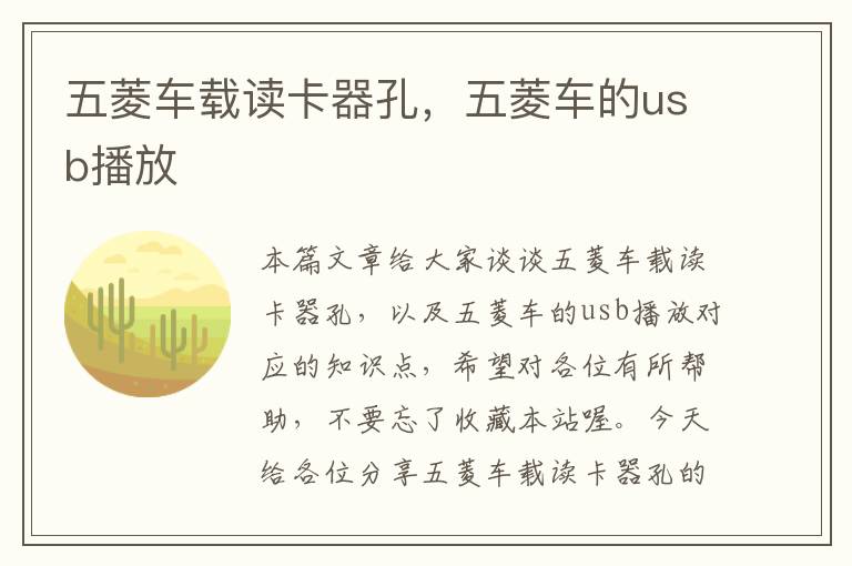 五菱车载读卡器孔，五菱车的usb播放