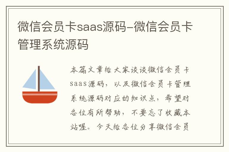 微信会员卡saas源码-微信会员卡管理系统源码