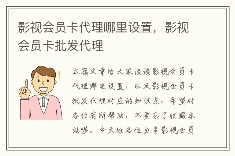 影视会员卡代理哪里设置，影视会员卡批发代理