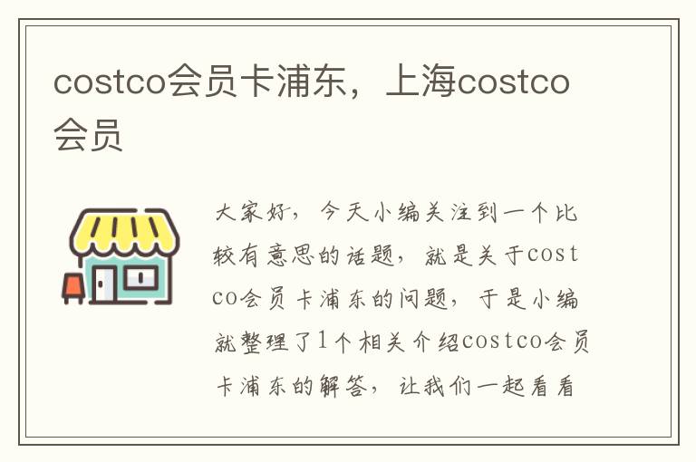 costco会员卡浦东，上海costco会员