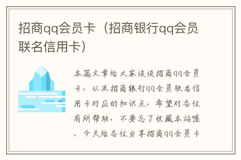 招商qq会员卡（招商银行qq会员联名信用卡）