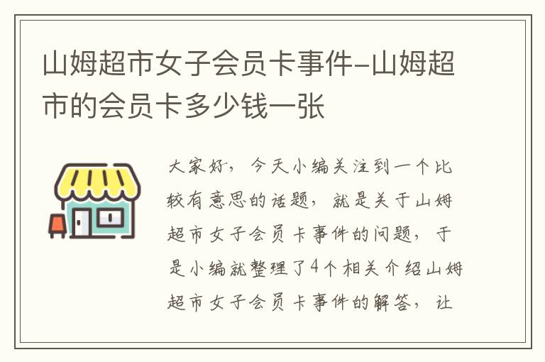 山姆超市女子会员卡事件-山姆超市的会员卡多少钱一张