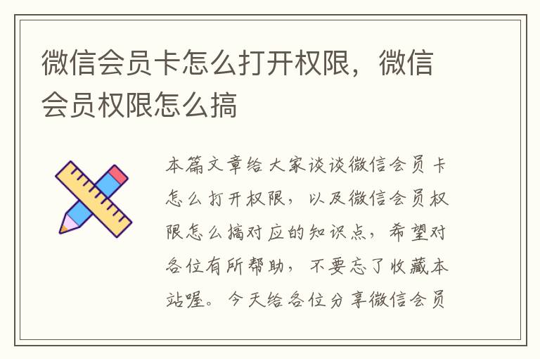 微信会员卡怎么打开权限，微信会员权限怎么搞