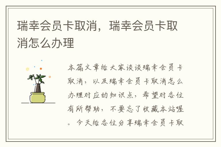 瑞幸会员卡取消，瑞幸会员卡取消怎么办理