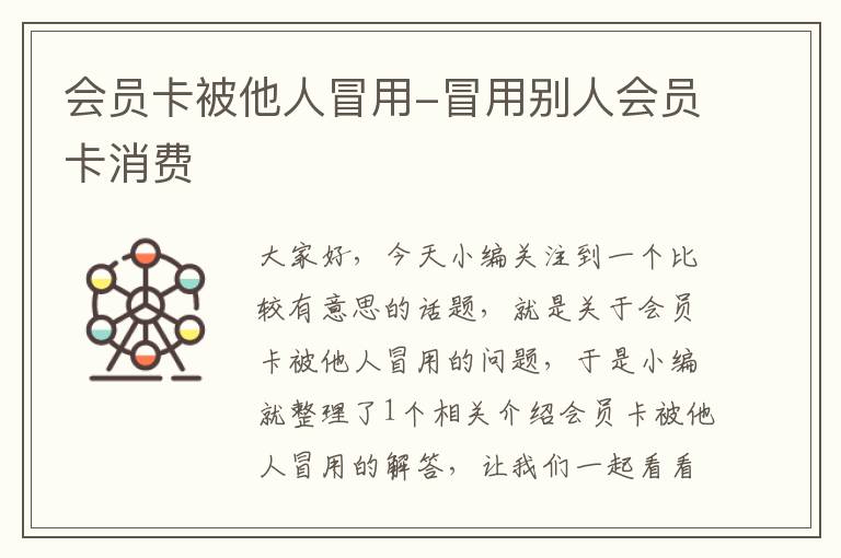 会员卡被他人冒用-冒用别人会员卡消费