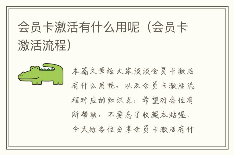 会员卡激活有什么用呢（会员卡激活流程）