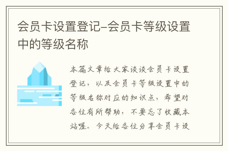 会员卡设置登记-会员卡等级设置中的等级名称