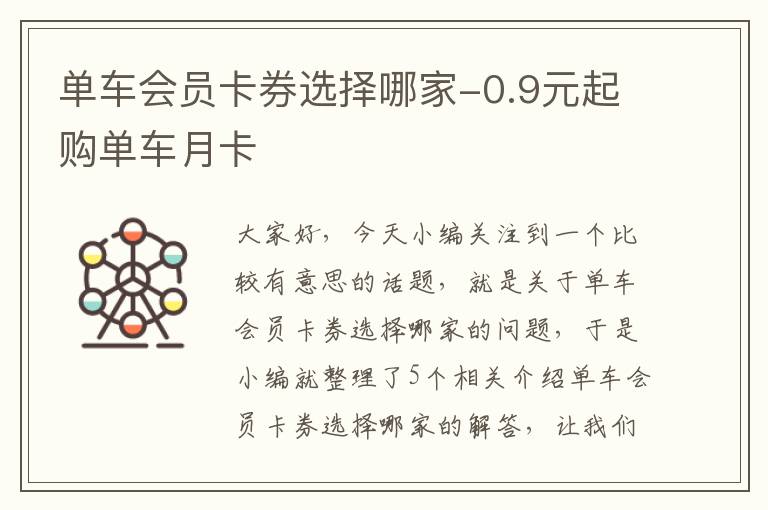 单车会员卡券选择哪家-0.9元起购单车月卡