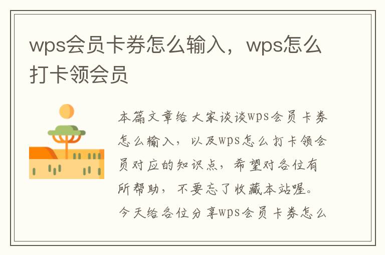 wps会员卡券怎么输入，wps怎么打卡领会员