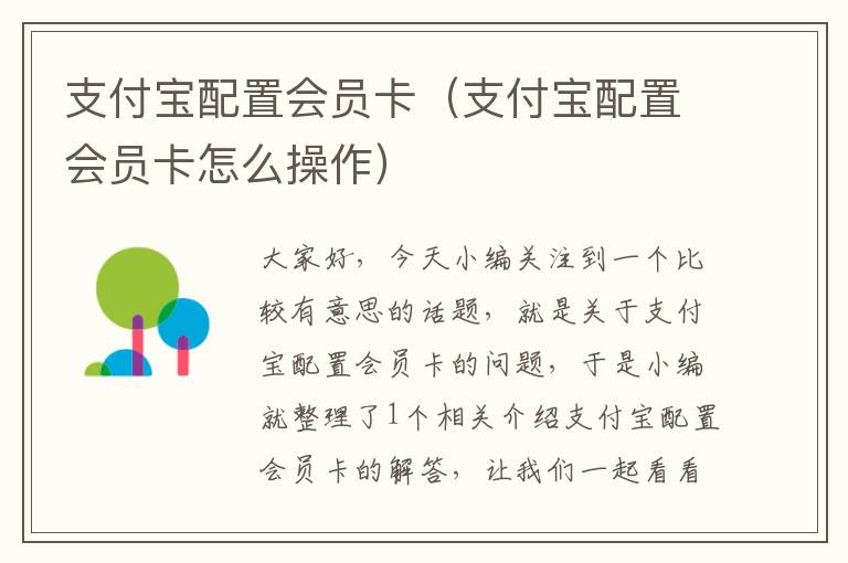 支付宝配置会员卡（支付宝配置会员卡怎么操作）