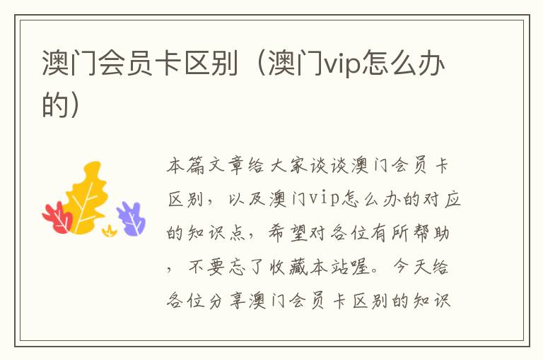 澳门会员卡区别（澳门vip怎么办的）