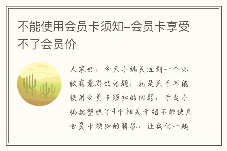 不能使用会员卡须知-会员卡享受不了会员价