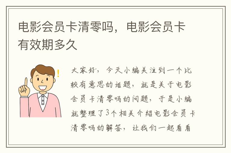 电影会员卡清零吗，电影会员卡有效期多久