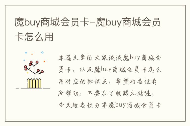 魔buy商城会员卡-魔buy商城会员卡怎么用