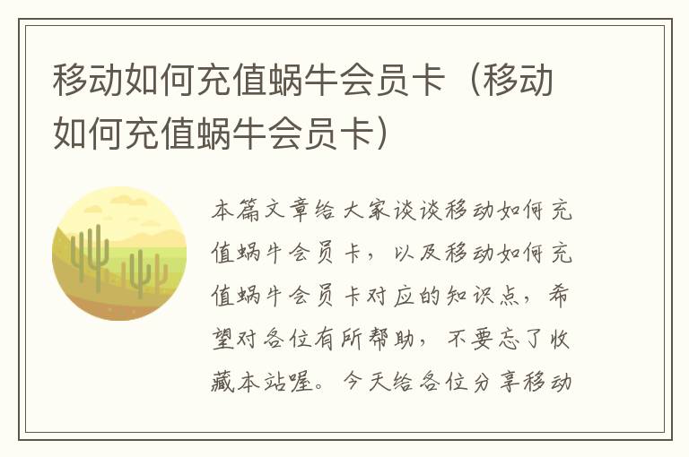 移动如何充值蜗牛会员卡（移动如何充值蜗牛会员卡）