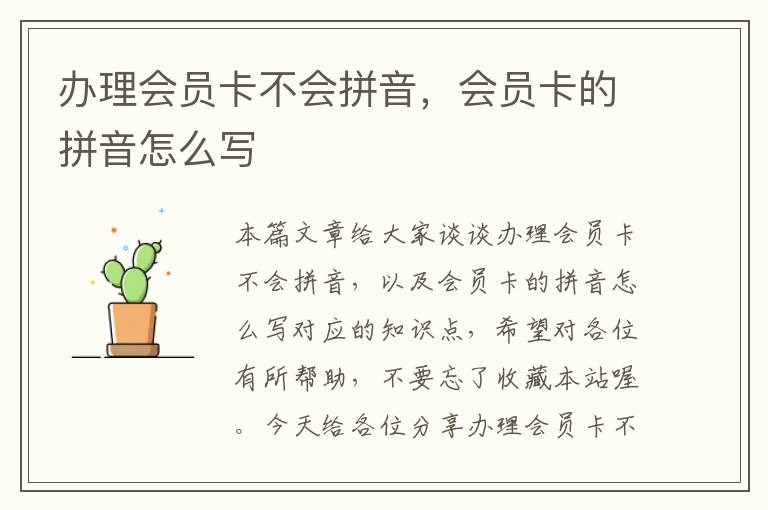 办理会员卡不会拼音，会员卡的拼音怎么写