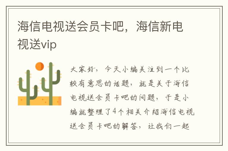 海信电视送会员卡吧，海信新电视送vip